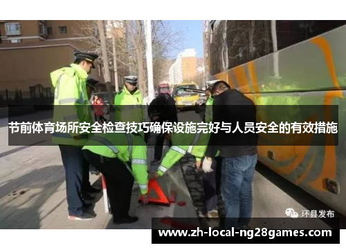 节前体育场所安全检查技巧确保设施完好与人员安全的有效措施