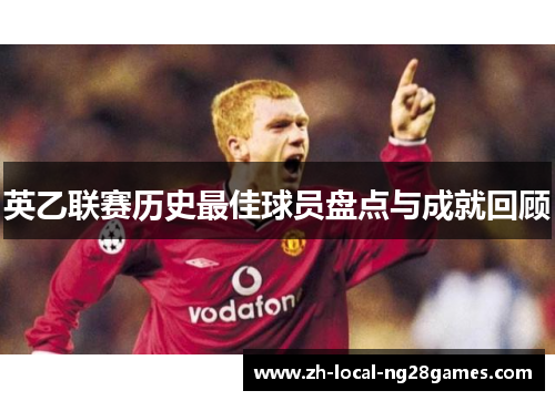 英乙联赛历史最佳球员盘点与成就回顾 英乙联赛历史最佳球员盘点与成就回顾