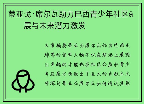 蒂亚戈·席尔瓦助力巴西青少年社区发展与未来潜力激发