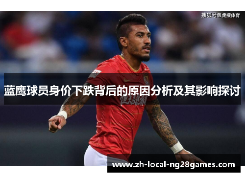 蓝鹰球员身价下跌背后的原因分析及其影响探讨 蓝鹰球员身价下跌背后的原因分析及其影响探讨