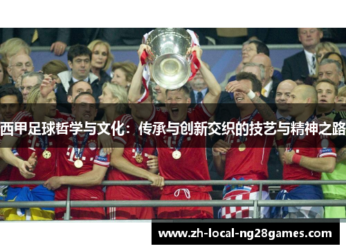西甲足球哲学与文化:传承与创新交织的技艺与精神之路 西甲足球哲学与文化:传承与创新交织的技艺与精神之路