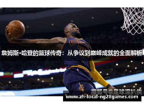 詹姆斯·哈登的篮球传奇:从争议到巅峰成就的全面解析 詹姆斯·哈登的篮球传奇:从争议到巅峰成就的全面解析