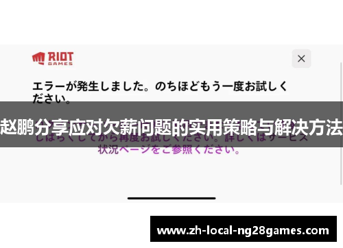 赵鹏分享应对欠薪问题的实用策略与解决方法 赵鹏分享应对欠薪问题的实用策略与解决方法