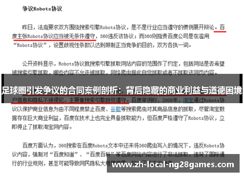 足球圈引发争议的合同案例剖析:背后隐藏的商业利益与道德困境 足球圈引发争议的合同案例剖析:背后隐藏的商业利益与道德困境