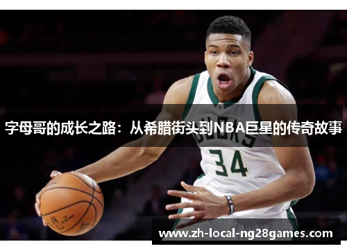字母哥的成长之路:从希腊街头到NBA巨星的传奇故事 字母哥的成长之路:从希腊街头到NBA巨星的传奇故事