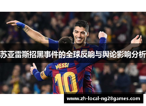 苏亚雷斯招黑事件的全球反响与舆论影响分析