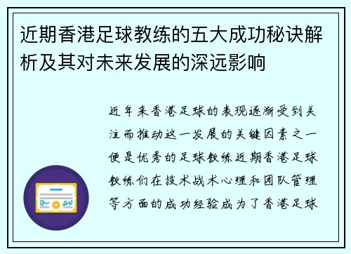 近期香港足球教练的五大成功秘诀解析及其对未来发展的深远影响