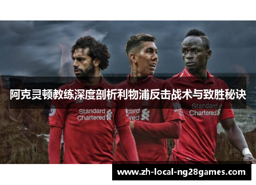 阿克灵顿教练深度剖析利物浦反击战术与致胜秘诀
