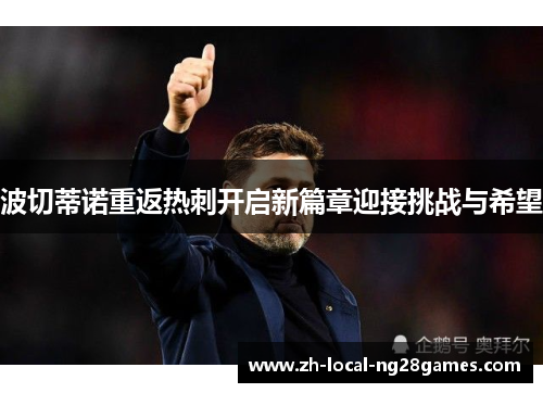 波切蒂诺重返热刺开启新篇章迎接挑战与希望 波切蒂诺重返热刺开启新篇章迎接挑战与希望
