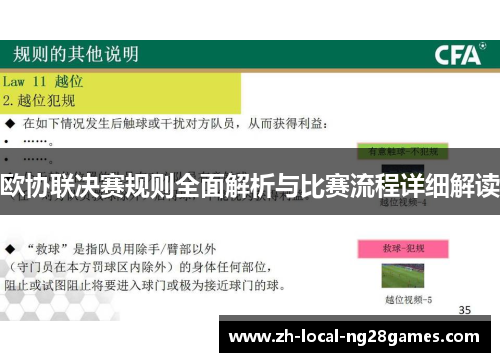 欧协联决赛规则全面解析与比赛流程详细解读 欧协联决赛规则全面解析与比赛流程详细解读