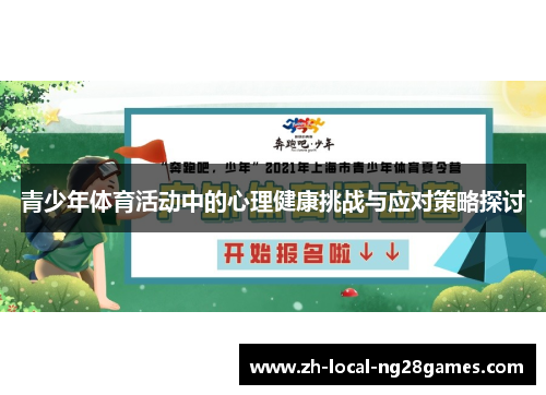 青少年体育活动中的心理健康挑战与应对策略探讨