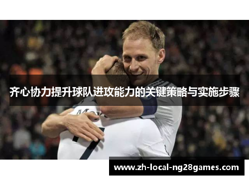 齐心协力提升球队进攻能力的关键策略与实施步骤