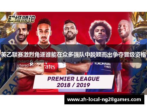 英乙联赛激烈角逐谁能在众多强队中脱颖而出争夺晋级资格