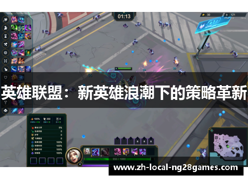 英雄联盟:新英雄浪潮下的策略革新 英雄联盟:新英雄浪潮下的策略革新