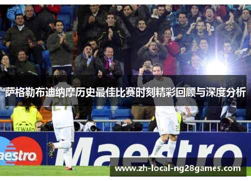 萨格勒布迪纳摩历史最佳比赛时刻精彩回顾与深度分析