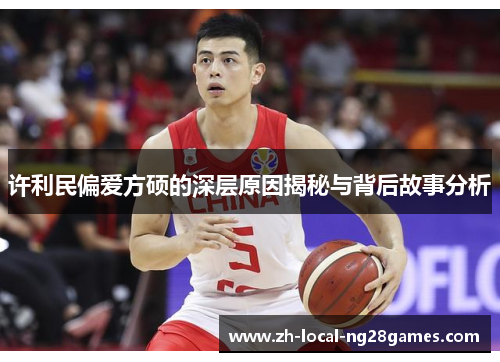 许利民偏爱方硕的深层原因揭秘与背后故事分析