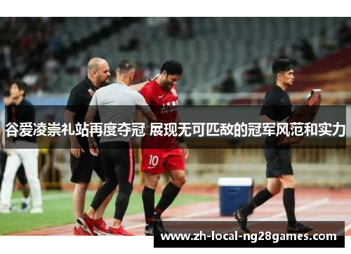 谷爱凌崇礼站再度夺冠 展现无可匹敌的冠军风范和实力 谷爱凌崇礼站再度夺冠 展现无可匹敌的冠军风范和实力