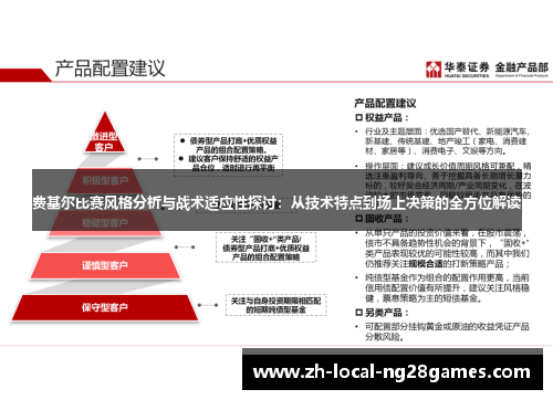 费基尔比赛风格分析与战术适应性探讨：从技术特点到场上决策的全方位解读