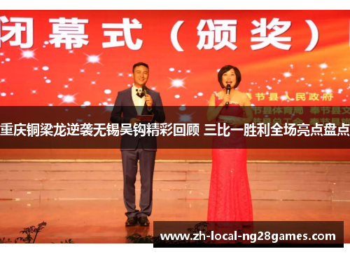 重庆铜梁龙逆袭无锡吴钩精彩回顾 三比一胜利全场亮点盘点