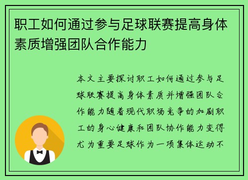 职工如何通过参与足球联赛提高身体素质增强团队合作能力