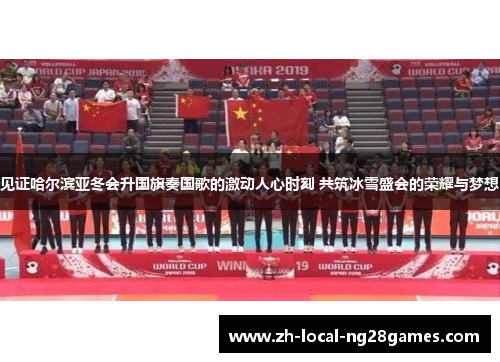 见证哈尔滨亚冬会升国旗奏国歌的激动人心时刻 共筑冰雪盛会的荣耀与梦想