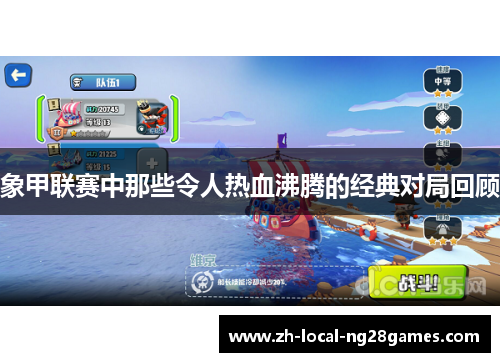 象甲联赛中那些令人热血沸腾的经典对局回顾