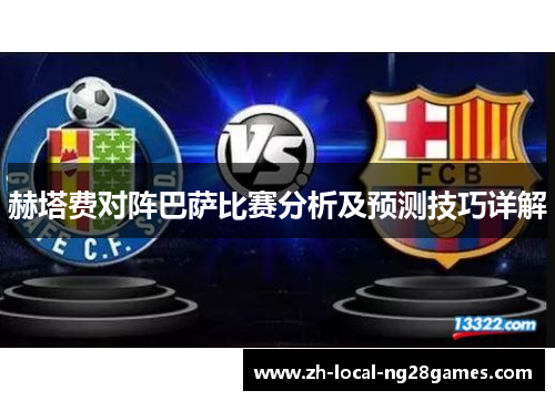 赫塔费对阵巴萨比赛分析及预测技巧详解