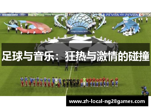 足球与音乐：狂热与激情的碰撞