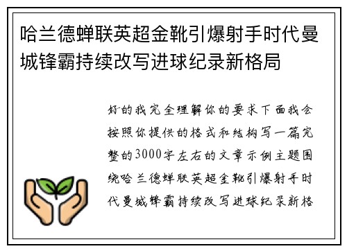 哈兰德蝉联英超金靴引爆射手时代曼城锋霸持续改写进球纪录新格局