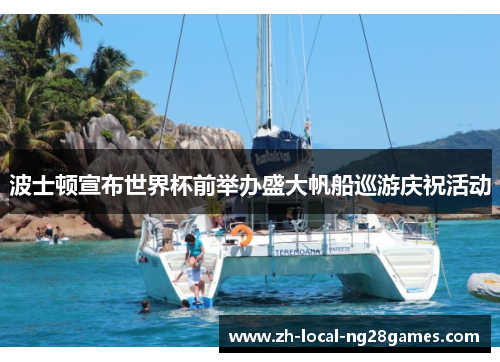 波士顿宣布世界杯前举办盛大帆船巡游庆祝活动