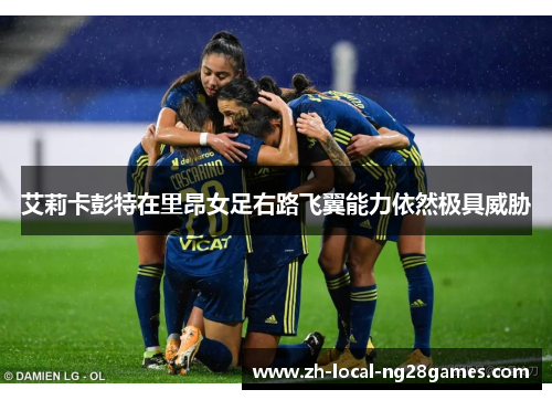 艾莉卡彭特在里昂女足右路飞翼能力依然极具威胁