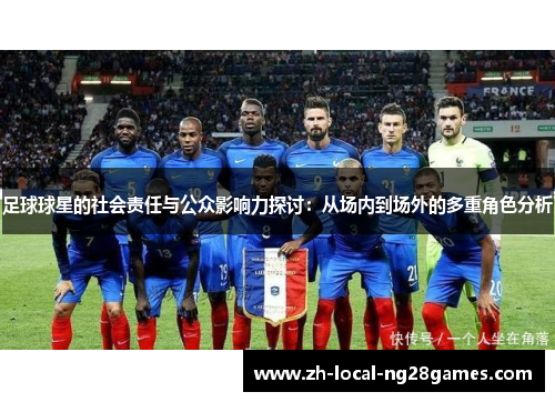 足球球星的社会责任与公众影响力探讨：从场内到场外的多重角色分析