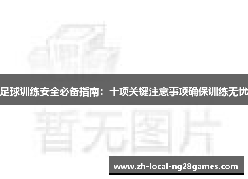 足球训练安全必备指南：十项关键注意事项确保训练无忧