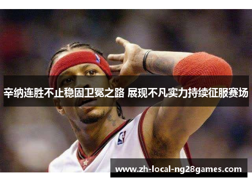 辛纳连胜不止稳固卫冕之路 展现不凡实力持续征服赛场 辛纳连胜不止稳固卫冕之路 展现不凡实力持续征服赛场