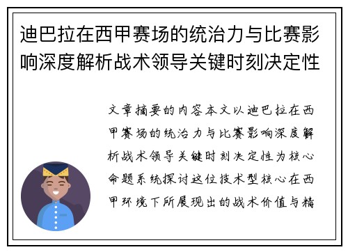 迪巴拉在西甲赛场的统治力与比赛影响深度解析战术领导关键时刻决定性 迪巴拉在西甲赛场的统治力与比赛影响深度解析战术领导关键时刻决定性