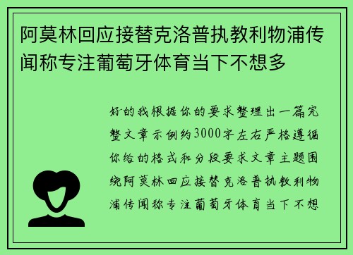 阿莫林回应接替克洛普执教利物浦传闻称专注葡萄牙体育当下不想多 阿莫林回应接替克洛普执教利物浦传闻称专注葡萄牙体育当下不想多