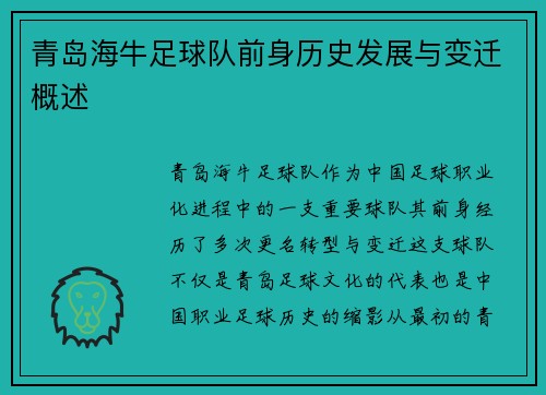 青岛海牛足球队前身历史发展与变迁概述 青岛海牛足球队前身历史发展与变迁概述