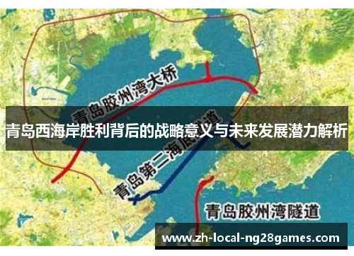 青岛西海岸胜利背后的战略意义与未来发展潜力解析 青岛西海岸胜利背后的战略意义与未来发展潜力解析