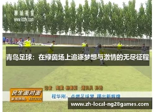 青岛足球:在绿茵场上追逐梦想与激情的无尽征程 青岛足球:在绿茵场上追逐梦想与激情的无尽征程