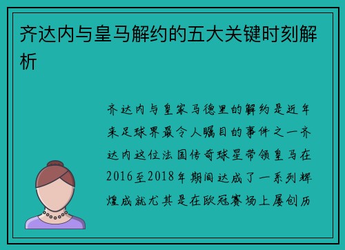 齐达内与皇马解约的五大关键时刻解析 齐达内与皇马解约的五大关键时刻解析