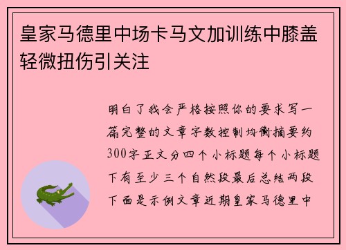 皇家马德里中场卡马文加训练中膝盖轻微扭伤引关注