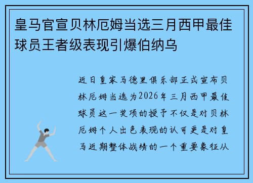 皇马官宣贝林厄姆当选三月西甲最佳球员王者级表现引爆伯纳乌