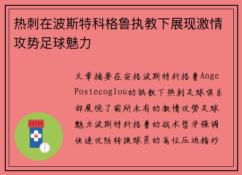 热刺在波斯特科格鲁执教下展现激情攻势足球魅力