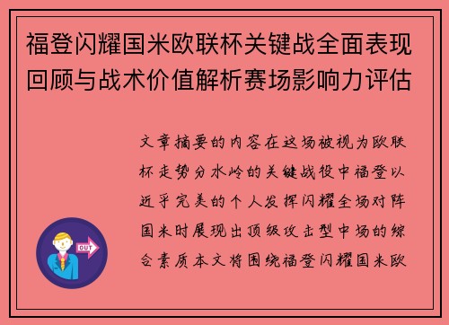 福登闪耀国米欧联杯关键战全面表现回顾与战术价值解析赛场影响力评估