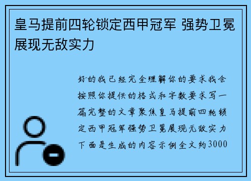 皇马提前四轮锁定西甲冠军 强势卫冕展现无敌实力 皇马提前四轮锁定西甲冠军 强势卫冕展现无敌实力