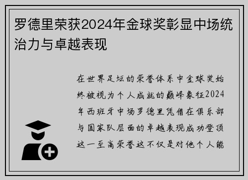 罗德里荣获2024年金球奖彰显中场统治力与卓越表现 罗德里荣获2024年金球奖彰显中场统治力与卓越表现