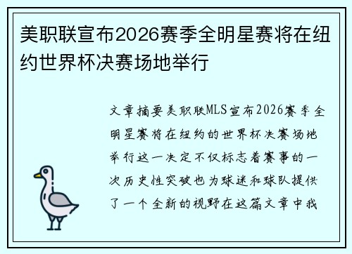 美职联宣布2026赛季全明星赛将在纽约世界杯决赛场地举行 美职联宣布2026赛季全明星赛将在纽约世界杯决赛场地举行