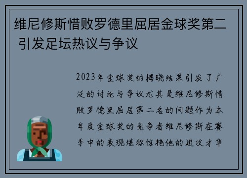 维尼修斯惜败罗德里屈居金球奖第二 引发足坛热议与争议 维尼修斯惜败罗德里屈居金球奖第二 引发足坛热议与争议