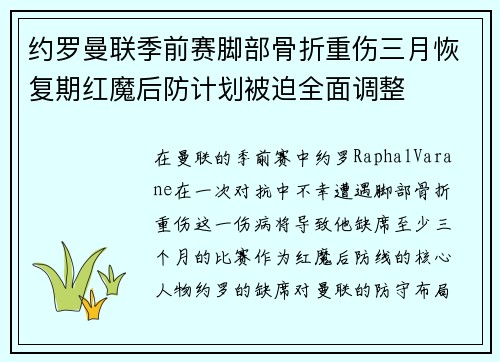 约罗曼联季前赛脚部骨折重伤三月恢复期红魔后防计划被迫全面调整 约罗曼联季前赛脚部骨折重伤三月恢复期红魔后防计划被迫全面调整