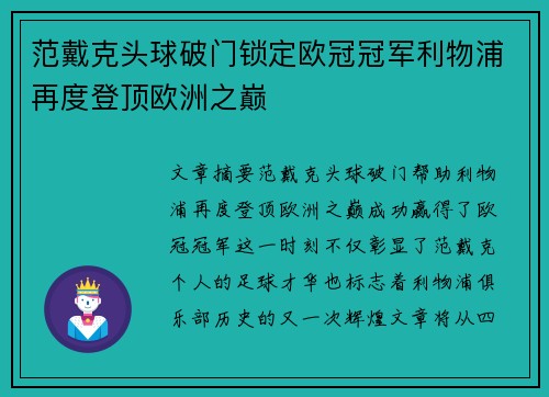 范戴克头球破门锁定欧冠冠军利物浦再度登顶欧洲之巅 范戴克头球破门锁定欧冠冠军利物浦再度登顶欧洲之巅